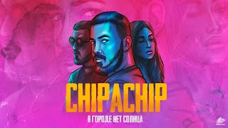 Chipachip - В Городе Нет Солнца