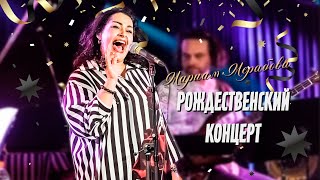 Мариам МЕРАБОВА – «РОЖДЕСТВЕНСКИЙ КОНЦЕРТ» | 2022