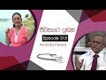 Jeevithayata Idak - Dr. Ananda Perera Part 1