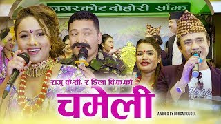 New Nepali lok dohori song 2076 | चमेली Chameli by Raju KC & Dila BK