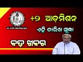 Odisha Plus Two Admission Date 2023 | +2 Admission Date 2023 | Odisha Khabar