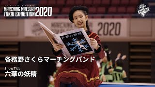 2020TOKAI EXHIBITION|各務野さくらマーチングバンド「六華の妖精」