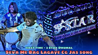 First Time - 3 Star Dhumal Nagpur - Seva Me Bag Lae Cg Jas Song - Best Song Quality - Starboy