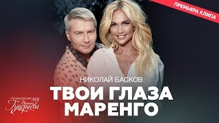 Клип Николай Басков - Твои глаза маренго