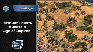 Учимся играть вместе в Age of Empires II HD с OLADUSHEK