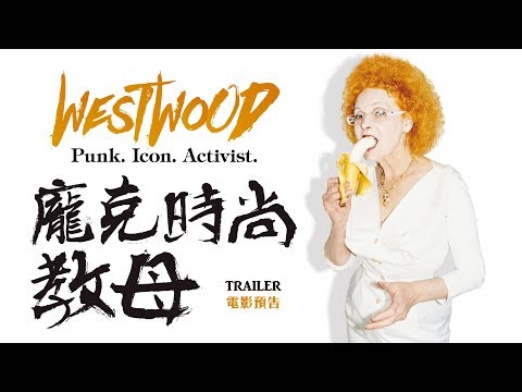 12.14《WESTWOOD：龐克時尚教母》國際中文版預告