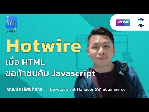 Hotwire เมื่อ HTML ขอท้าชนกับ JavaScript กับคุณมนัส เลิศปีติภัทร | Tech Monday EP.47
