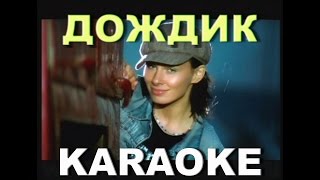 Демо - Demo - Дождик    Караоке (Instrumental Version)