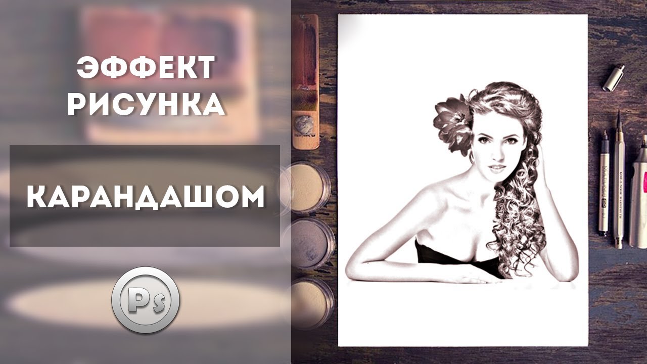 Как сделать эффект карандашного рисунка Как сделать эффект карандашного рисунка