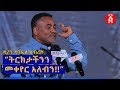 “ትርክታችንን መቀየር አለብን!!” ዲያቆን ዳንኤል ክብረት | Ethiopia