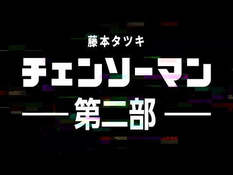 『チェンソーマン』ジャンプフェスタ2022 スペシャルPV解禁 (12月19日 00:00 / 23 users)