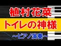 ★植村花菜「トイレの神様」ピアノ演奏