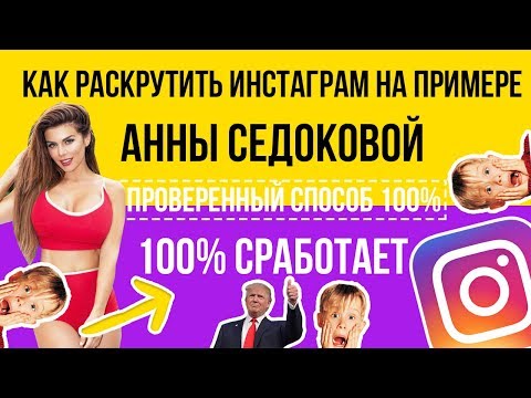 Как раскрутить Инстаграм? С нуля, самостоятельно пошагова инструкция Как раскрутить Инстаграм? С нуля, самостоятельно пошагова инструкция