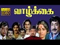 Tamil Full Movie HD | Vazhkai | Sivaji,Ambika,Pandiyan | New Digital HD Print