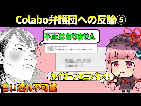 Colabo弁護団への反論⑤総反論 (12月11日 23:45 / 28 users)