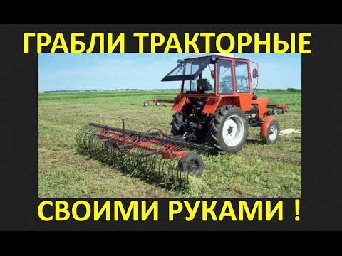 Самодельного грабли тракторной Самодельного грабли тракторной