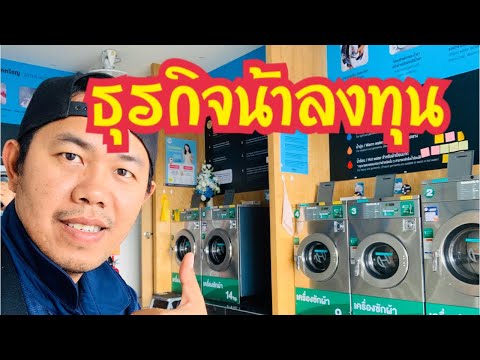 ธุรกิจน่าลงทุน แฟรนไชส์สะดวกซัก Otteri Wash & Dry ลงทุนครั้งเดียว เกินคุ้ม l Chowan Channel