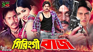Giringibaj গরঙগবজ New Movie Moushumi Shakil Khan Alek Humayun Faridi Dipjol