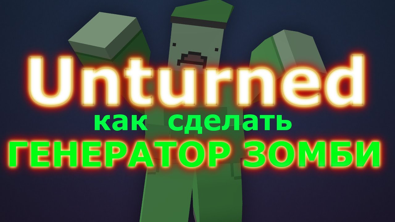 Как в unturned сделать генератор Как в unturned сделать генератор
