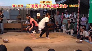 三田尻の女尻相撲1回戦２１【第２０回三田尻の女尻相撲大会】2015