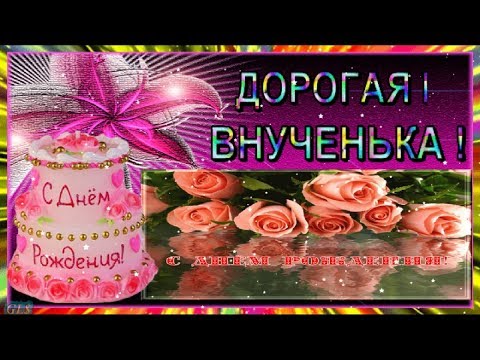 Поздравления с днем рождения внучке от дедушки Поздравления с днем рождения внучке от дедушки