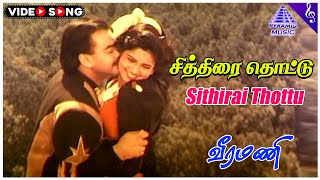 Veeramani Movie Songs Sithirai Thottu Video Song Prem Menon Yuvarani Ekandhan