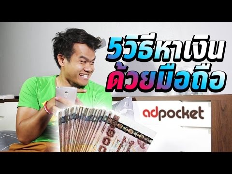 5 วิธีหาเงินด้วยมือถือ (by Adpocket)