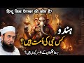 Hindu Kis Nabi Ki Ummat Hai | Emotional Bayan by Maulana Tariq Jameel 2024