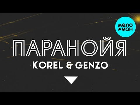 Korel, Genzo - Паранойя Single