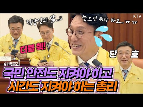회의 시작 시간까지 완벽해야 하는 이재명 정부, 급기야 하소연 쏟아낸 김민석 총리?! 중앙안전관리위원회 겸 중앙·지방안전점검회의 모두발언 풀버전