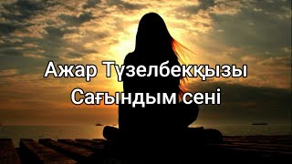 Ажар Түзелбекқызы - Сағындым сені (сөздер/lyrics/текст песни)
