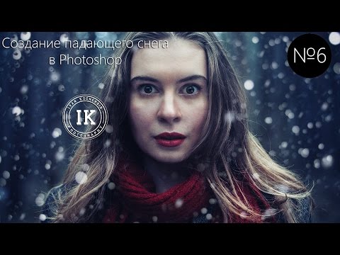 Как сделать на фото снег в фотошопе видео