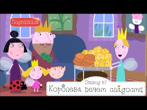 Королева печет сладости Бен и Холли 37 новые серии подряд смотреть на русском в full hd Королева печет сладости Бен и Холли 37 новые серии подряд смотреть на русском в full hd