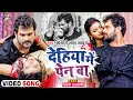 #Video | देहिया में पेन बा | #Khesari Lal Yadav | Ft. #Shilpi Raghwani | Bhojpuri Hit Song 2021