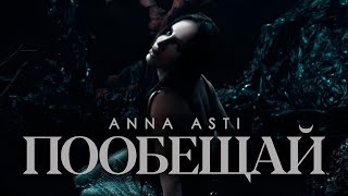 ANNA ASTI - Пообещай (Премьера клипа 2023)