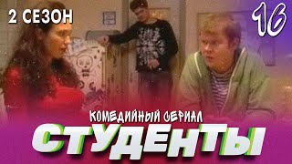 Сериал Студенты. Сезон 2. Серия 16