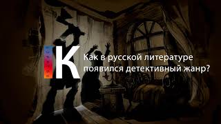 Подкаст. Как В Русской Литературе Появился Детективный Жанр?