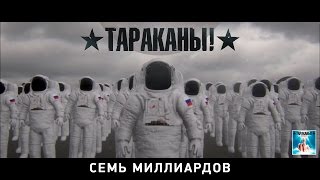 Тараканы! Семь Миллиардов (Lyric Video)