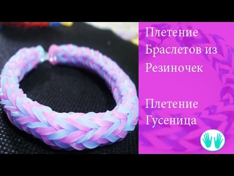 Плетение из резиночек видео уроки только браслеты Плетение из резиночек видео уроки только браслеты