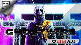 Ghostwire Tokyo Прохождение Финал