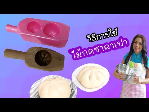 วิธีการใช้ไม้กดซาลาเปา by ครัวคุณแมว UK