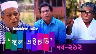 Fool HD | Ep 212 | Mosharraf Karim, Preeti, S. Selim, FR Babu | New Bangla Natok 2019 I Maasranga TV Fool HD | Ep 212 | Mosharraf Karim, Preeti, S. Selim, FR Babu | New Bangla Natok 2019 I Maasranga TV