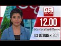 Derana Lunch Time News 03-10-2021