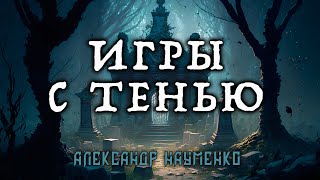 Игры С Тенью |История На Ночь От Коллекционера Ужасов