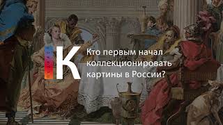 Подкаст. Кто Первым Начал Коллекционировать Картины В России?