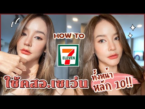 HOW TO หยิบคสอ.ใหม่ 7-11 มาแต่ง Natural look ราคาหลักสิบทั้งหน้า! แต่งยังไงให้สวยแพงเท่าคสอ.หลักพัน