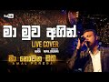 Amal Perera Songs | Ma Muwa Agin | මා මුව අගින් | Live Cover | Ma Nowana Oba | Best Cover Songs