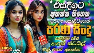 Best Sinhala Nonstop 2025 Best Sinhala Nonstop Collection Old Songs Sinhala Songs