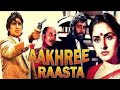 Aakhree Raasta full movie | AmitabhBachchan #bollywood #superhit #amitabhbachchan