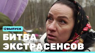 Битва Экстрасенсов (23 Сезон) (12 Серия)